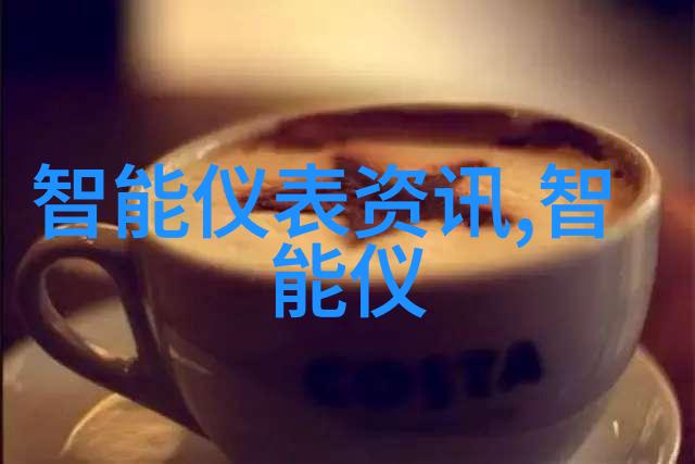 工业自动化仪器仪表智能化水平评价规范3月1日实施
